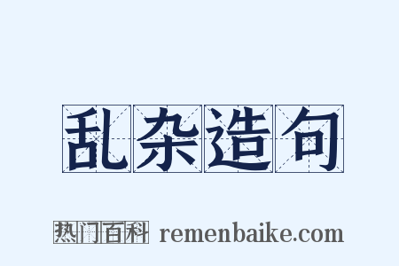 乱杂造句是什么意思的图片